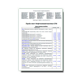 Прайс НЕФТЕХИМАВТОМАТИКА-СПБ производства Нефтехимавтоматика-СПб